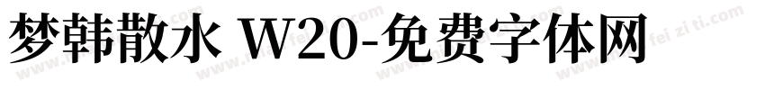 梦韩散水 W20字体转换